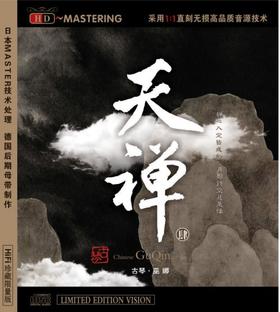天禅4 | 巫娜古琴专辑，银蝶版本
