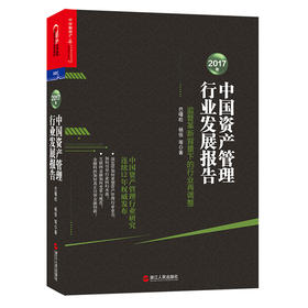 湛庐┃2017年中国资产管理行业发展报告：监管革新背景下的行业再调整