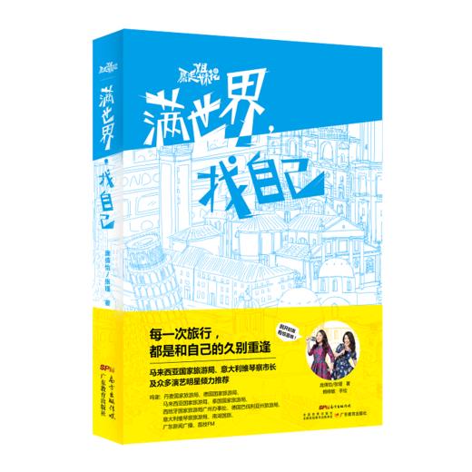 满世界，找自己-暴走姐妹花-庞倩怡 张瑾-广东教育出版社正版 商品图0
