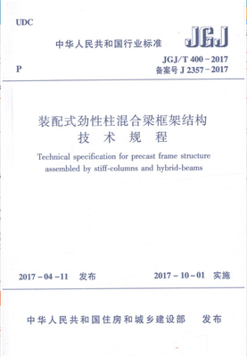 JGJ/T400-2017装配式劲性柱混合梁框架结构技术规程