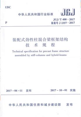 JGJ/T400-2017装配式劲性柱混合梁框架结构技术规程 商品图0