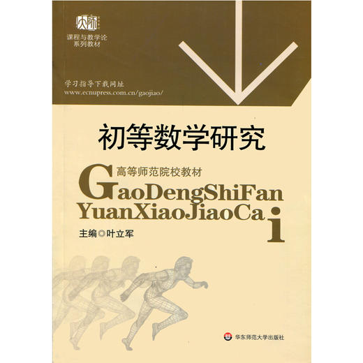 初等数学研究 高等师范院校教材 课程与教学论系列教材 商品图1