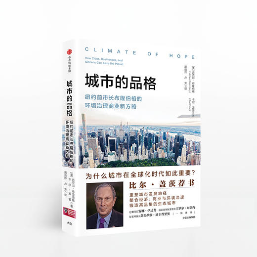 城市的品格：纽约前市长布隆伯格的环境治理商业新方略 商品图0