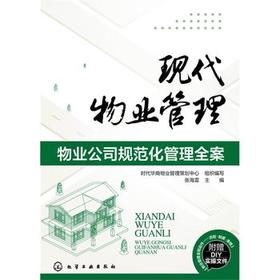 现代物业管理物业公司规范化管理全案