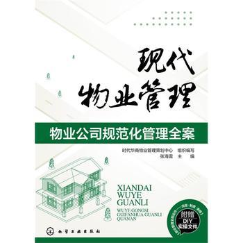 现代物业管理物业公司规范化管理全案 商品图0