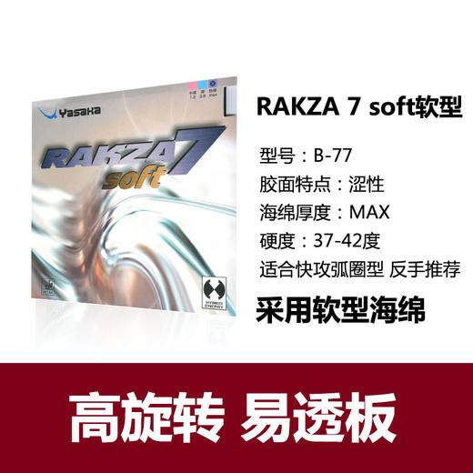 YASAKA亚萨卡 RAKZA威力系列（RK7  RK7SOFT  RK9）乒乓反胶套胶 国球汇 商品图3