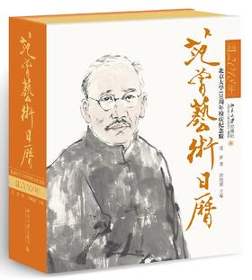 《范曾艺文日历·公历2018年（北京大学120周年校庆纪念版）》