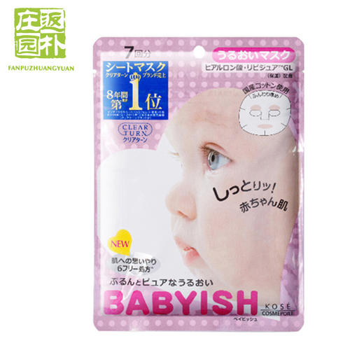 高丝/Kose babyish婴儿肌玻尿酸 白皙保湿亮肤面膜7枚/包 商品图1