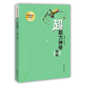 我的科普图书馆 超能力神奇蜘蛛 一套让孩子好奇和惊奇的科普图书 动物 科普 书籍 小学生