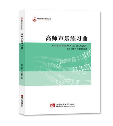 高师声乐练习曲 商品图0