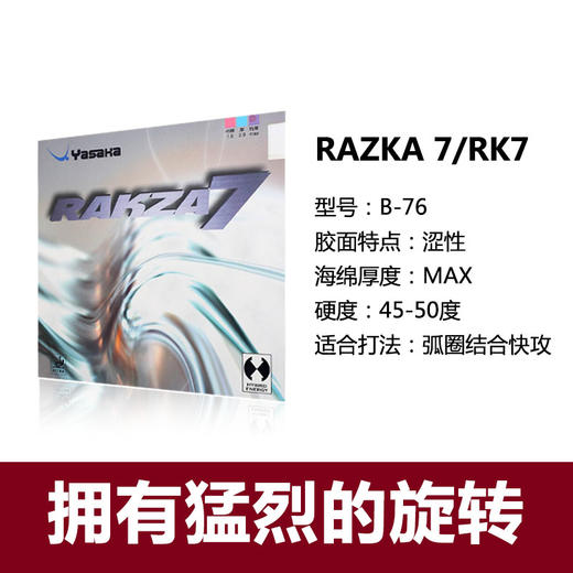 YASAKA亚萨卡 RAKZA威力系列（RK7  RK7SOFT  RK9）乒乓反胶套胶 国球汇 商品图1