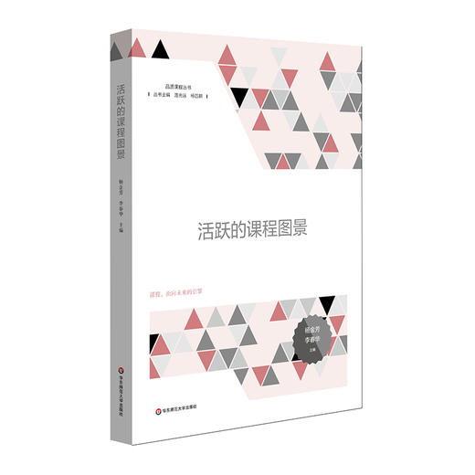 活跃的课程图景 品质课程丛书  杨金芳 李春华 商品图0