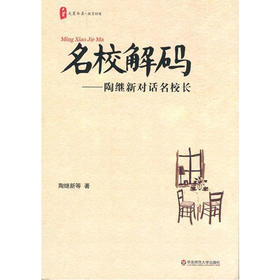 名校解码 陶继新对话名校长 大夏书系教育档案