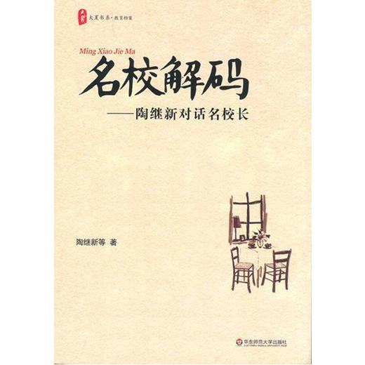 名校解码 陶继新对话名校长 大夏书系教育档案 商品图1