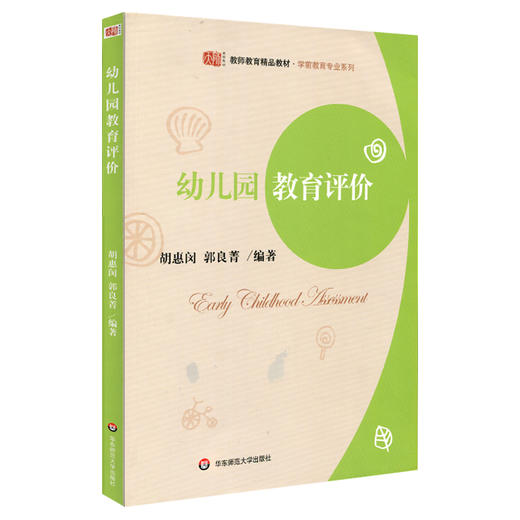 幼儿园教育评价 学前教育专业系列必读教材 商品图0
