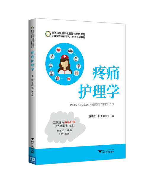 疼痛护理学/护理学专业创新人才培养系列教材高等院校数字化融媒体特色教材/童莺歌/田素明/浙江大学出版社 商品图0