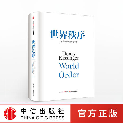 亨利·基辛格：世界秩序 商品图0