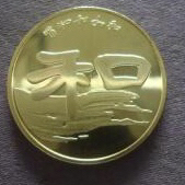 和二（2010）纪念币，卷拆原光