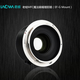 LAOWA老蛙MFC画幅增距镜（EF-G）