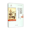 中国近代经济地理 第七卷 华北与蒙古高原近代经济地理 商品缩略图0