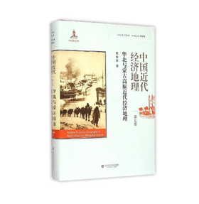 中国近代经济地理 第七卷 华北与蒙古高原近代经济地理