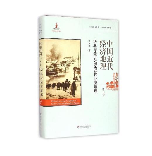 中国近代经济地理 第七卷 华北与蒙古高原近代经济地理 商品图0