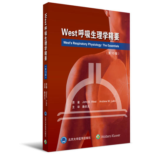West呼吸生理学精要（第10版） 北医社 詹庆元 主译 商品图0