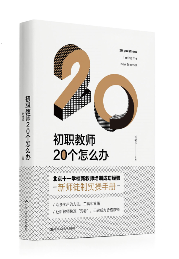 【源创图书】初职教师20个怎么办 赵继红 主编