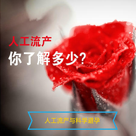 人工流产与科学避孕