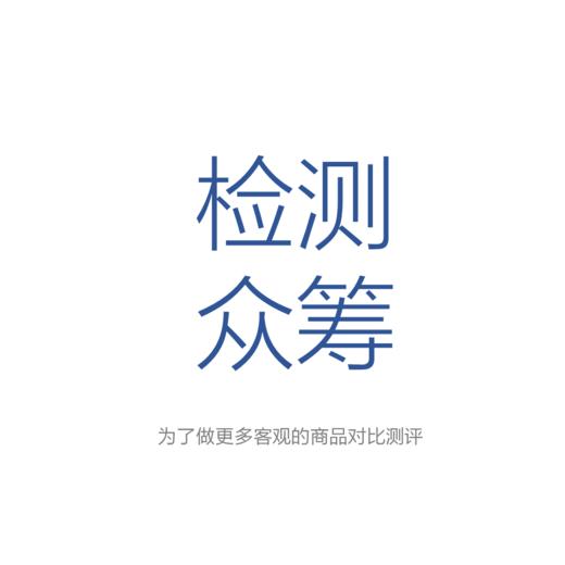 检测费众筹 商品图0