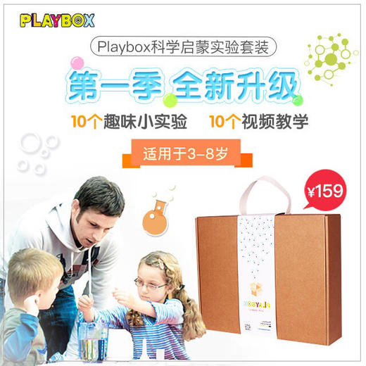 （永久下架）PLAY BOX科学启蒙实验套装 第一季（周五下午2点后统一周一发货） 商品图0