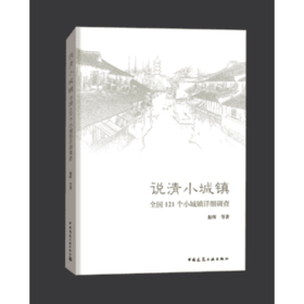 说清小城镇 全国121个小城镇详细调查