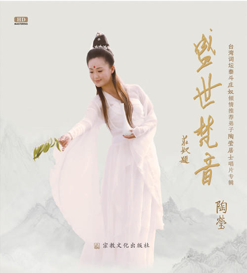 盛世梵音 | 陶莹 商品图0