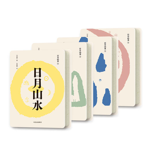【特惠】日月山水（套装全4册）（小象汉字系列） 中信出版社 商品图1