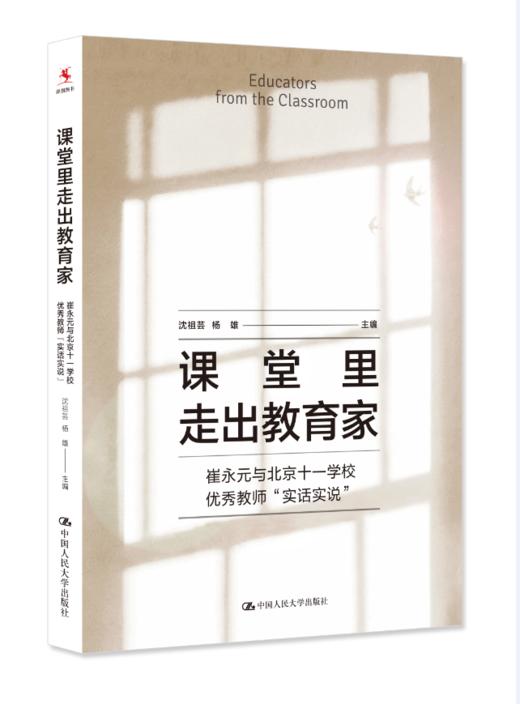 【源创图书】课堂里走出教育家 ——崔永元与北京十一学校优秀教师“实话实说”   沈祖芸 杨雄 主编 商品图0