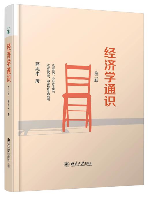 《经济学通识(第二版)》 商品图0