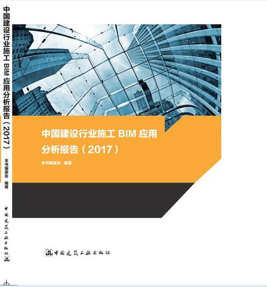 中国建设行业施工BIM应用分析报告（2017） 商品图0