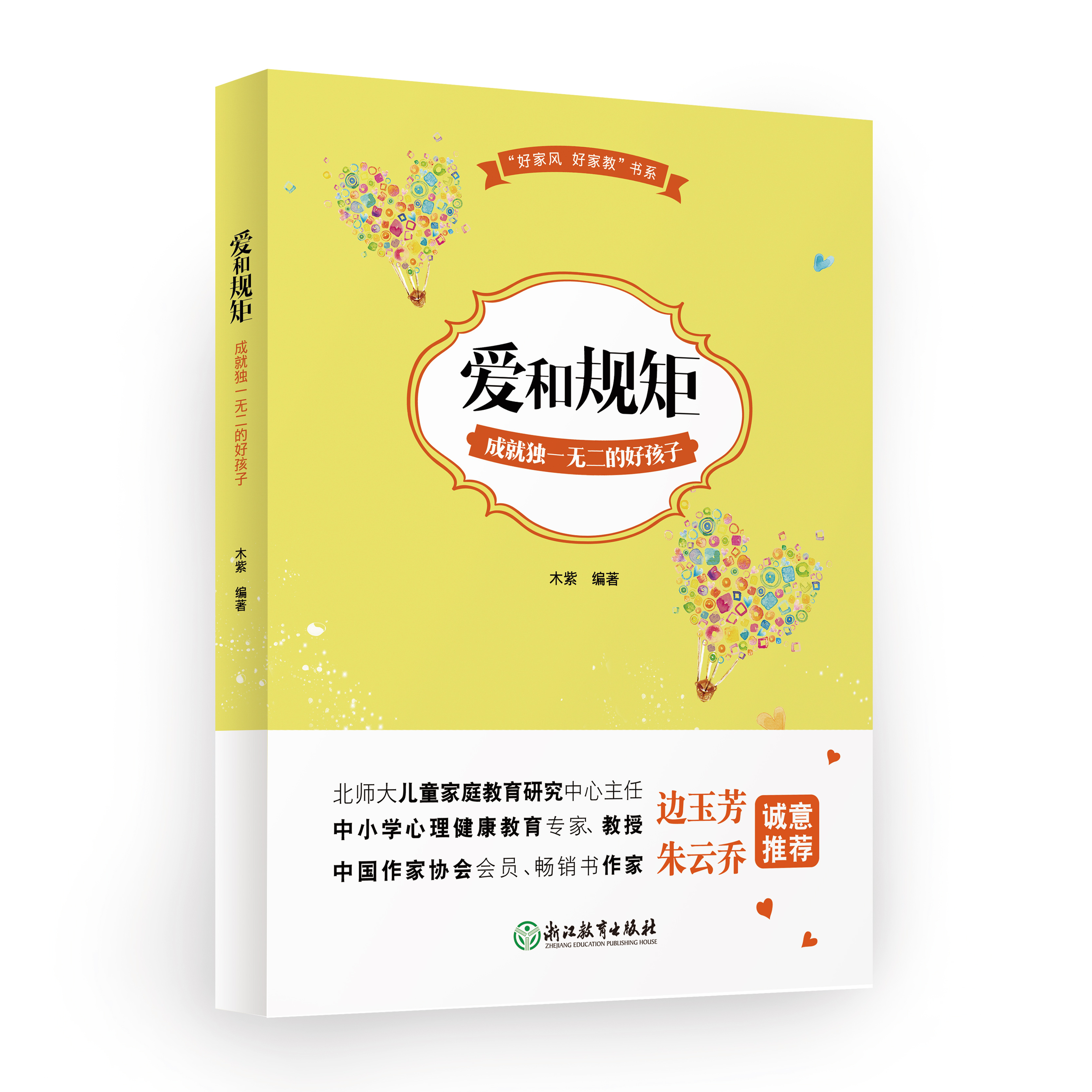 《爱和规矩成就孩子》 育儿教育宝典 家庭教育书籍