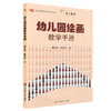 幼儿园绘画教学手册 附光盘 幼儿园教师胜任力培训丛书 商品缩略图0