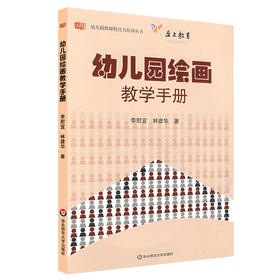 幼儿园绘画教学手册 附光盘 幼儿园教师胜任力培训丛书