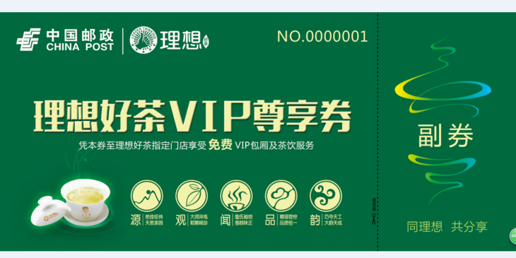 邮政贵宾专用茶室体验券摇一摇大奖请到就近门店兑换