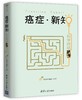 癌症 新知 ：科学终结恐慌 商品缩略图0