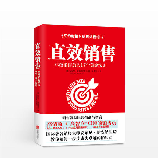 直效销售：卓越销售员的17个黄金法则 【美】安东尼·伊安纳里诺 商业 商品图0