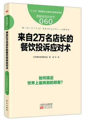 《来自2万名店长的餐饮投诉应对术》