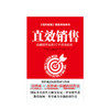 直效销售：卓越销售员的17个黄金法则 【美】安东尼·伊安纳里诺 商业 商品缩略图1