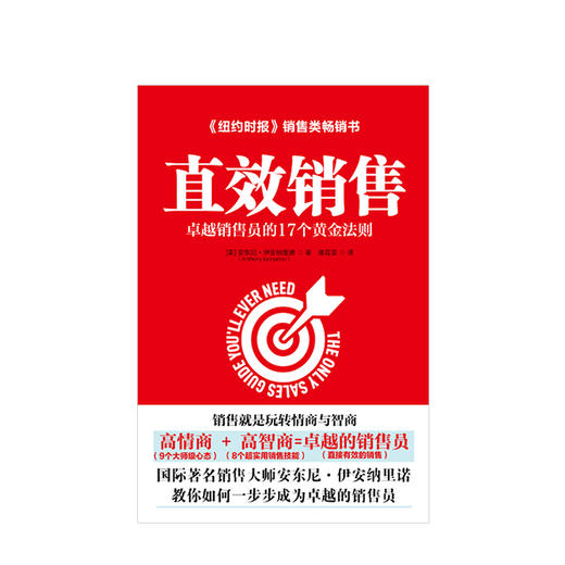 直效销售：卓越销售员的17个黄金法则 【美】安东尼·伊安纳里诺 商业 商品图1