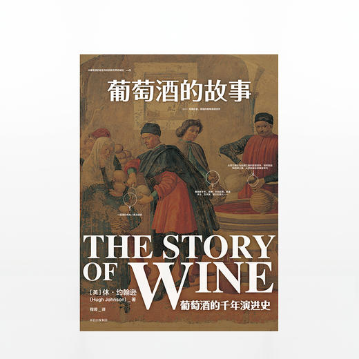 葡萄酒的故事 休约翰逊 商品图1