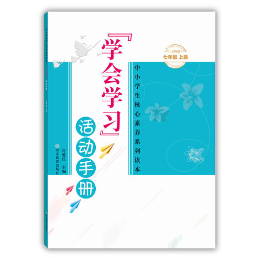 学会学习 活动手册 七年级上册（五四制） 商品图0