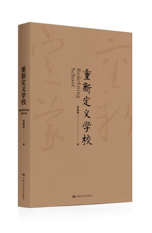 【源创图书】重新定义学校 李希贵 著 商品图1