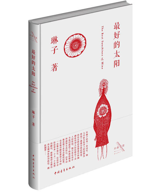 《最好的太阳》琳子著 商品图1
